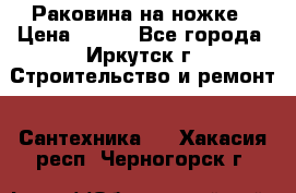 Раковина на ножке › Цена ­ 800 - Все города, Иркутск г. Строительство и ремонт » Сантехника   . Хакасия респ.,Черногорск г.